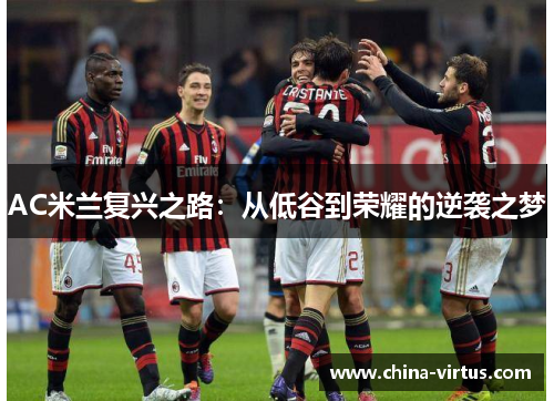 AC米兰复兴之路：从低谷到荣耀的逆袭之梦