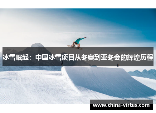 冰雪崛起：中国冰雪项目从冬奥到亚冬会的辉煌历程