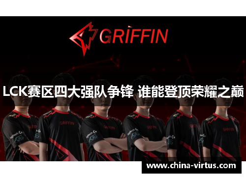LCK赛区四大强队争锋 谁能登顶荣耀之巅