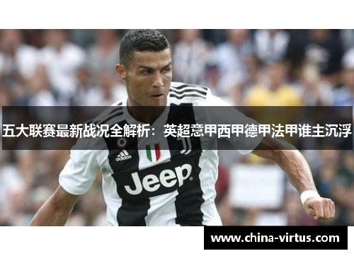 五大联赛最新战况全解析：英超意甲西甲德甲法甲谁主沉浮