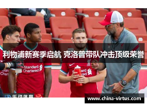 利物浦新赛季启航 克洛普带队冲击顶级荣誉