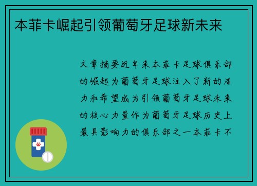本菲卡崛起引领葡萄牙足球新未来