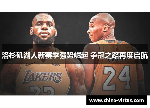 洛杉矶湖人新赛季强势崛起 争冠之路再度启航