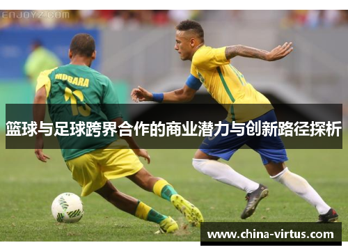 篮球与足球跨界合作的商业潜力与创新路径探析