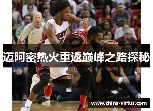 迈阿密热火重返巅峰之路探秘 迈阿密热火重返巅峰之路探秘