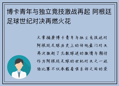 博卡青年与独立竞技激战再起 阿根廷足球世纪对决再燃火花