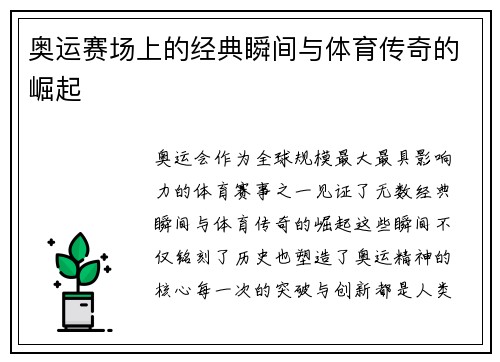 奥运赛场上的经典瞬间与体育传奇的崛起