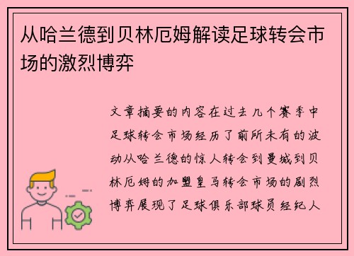 从哈兰德到贝林厄姆解读足球转会市场的激烈博弈
