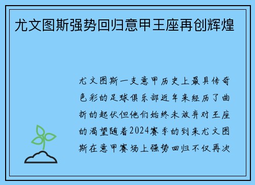 尤文图斯强势回归意甲王座再创辉煌