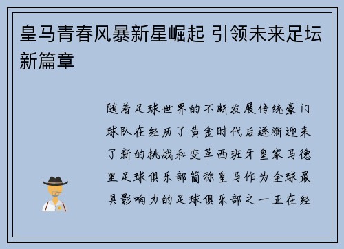皇马青春风暴新星崛起 引领未来足坛新篇章