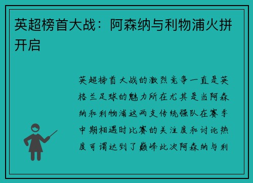 英超榜首大战：阿森纳与利物浦火拼开启