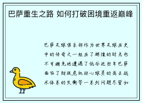 巴萨重生之路 如何打破困境重返巅峰