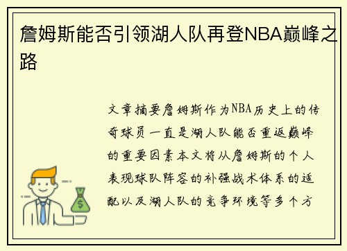 詹姆斯能否引领湖人队再登NBA巅峰之路