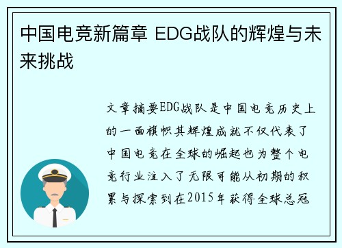 中国电竞新篇章 EDG战队的辉煌与未来挑战