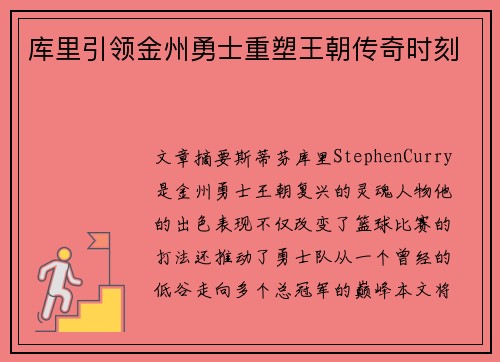 库里引领金州勇士重塑王朝传奇时刻