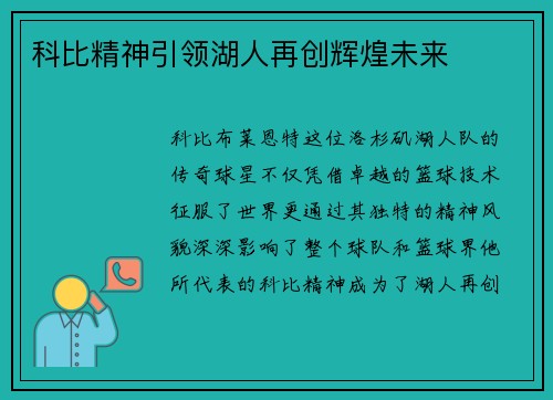 科比精神引领湖人再创辉煌未来