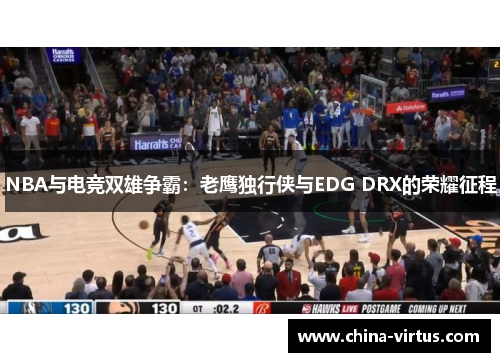 NBA与电竞双雄争霸：老鹰独行侠与EDG DRX的荣耀征程