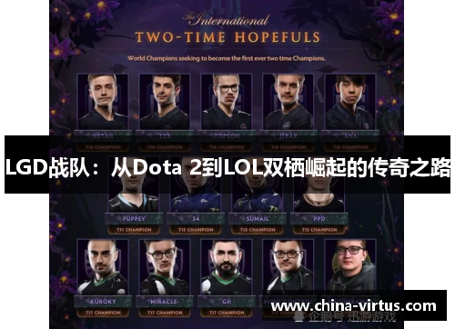LGD战队：从Dota 2到LOL双栖崛起的传奇之路