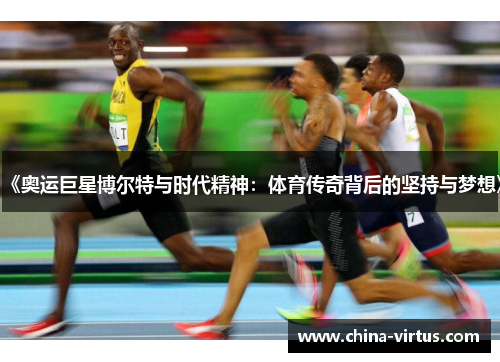 《奥运巨星博尔特与时代精神：体育传奇背后的坚持与梦想》