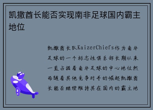凯撒酋长能否实现南非足球国内霸主地位 凯撒酋长能否实现南非足球国内霸主地位
