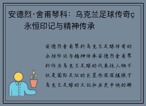 安德烈·舍甫琴科：乌克兰足球传奇的永恒印记与精神传承