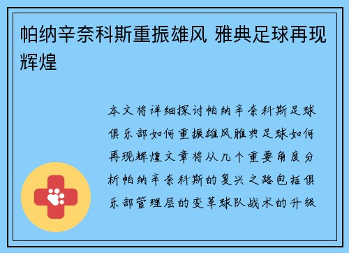 帕纳辛奈科斯重振雄风 雅典足球再现辉煌