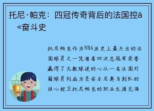 托尼·帕克：四冠传奇背后的法国控卫奋斗史