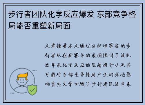 步行者团队化学反应爆发 东部竞争格局能否重塑新局面