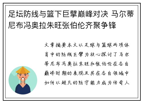 足坛防线与篮下巨擘巅峰对决 马尔蒂尼布冯奥拉朱旺张伯伦齐聚争锋