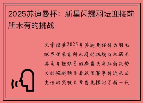 2025苏迪曼杯：新星闪耀羽坛迎接前所未有的挑战