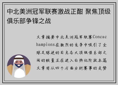 中北美洲冠军联赛激战正酣 聚焦顶级俱乐部争锋之战
