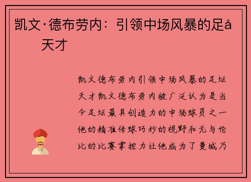 凯文·德布劳内：引领中场风暴的足坛天才