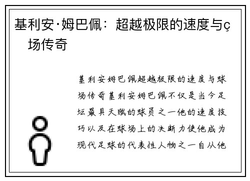 基利安·姆巴佩：超越极限的速度与球场传奇