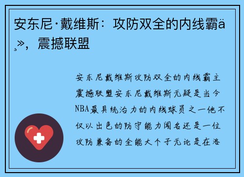 安东尼·戴维斯：攻防双全的内线霸主，震撼联盟