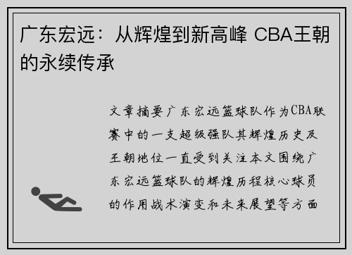 广东宏远：从辉煌到新高峰 CBA王朝的永续传承