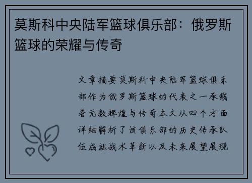 莫斯科中央陆军篮球俱乐部：俄罗斯篮球的荣耀与传奇