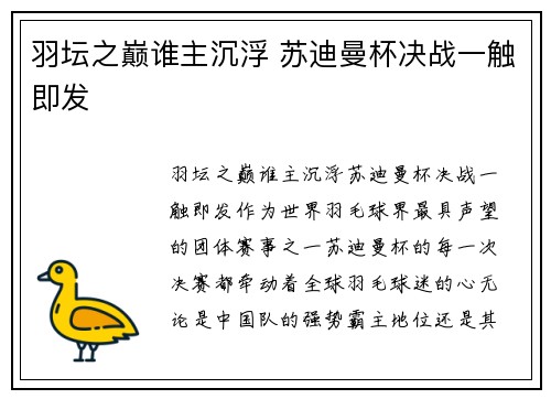 羽坛之巅谁主沉浮 苏迪曼杯决战一触即发