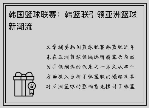 韩国篮球联赛：韩篮联引领亚洲篮球新潮流
