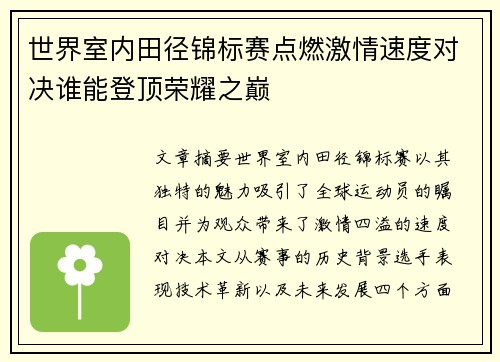 世界室内田径锦标赛点燃激情速度对决谁能登顶荣耀之巅
