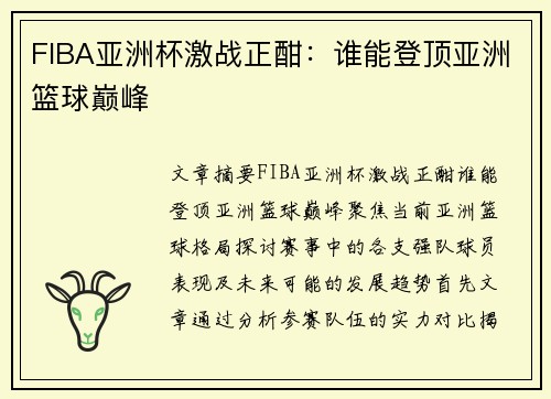 FIBA亚洲杯激战正酣：谁能登顶亚洲篮球巅峰