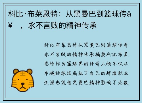 科比·布莱恩特：从黑曼巴到篮球传奇，永不言败的精神传承