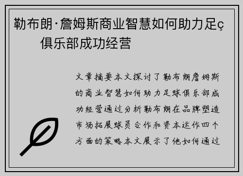 勒布朗·詹姆斯商业智慧如何助力足球俱乐部成功经营 勒布朗·詹姆斯商业智慧如何助力足球俱乐部成功经营