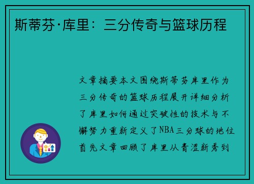 斯蒂芬·库里：三分传奇与篮球历程