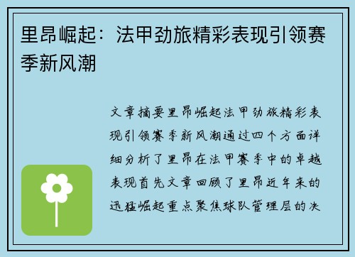 里昂崛起：法甲劲旅精彩表现引领赛季新风潮