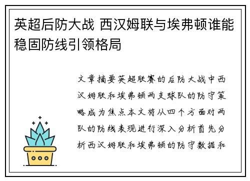 英超后防大战 西汉姆联与埃弗顿谁能稳固防线引领格局