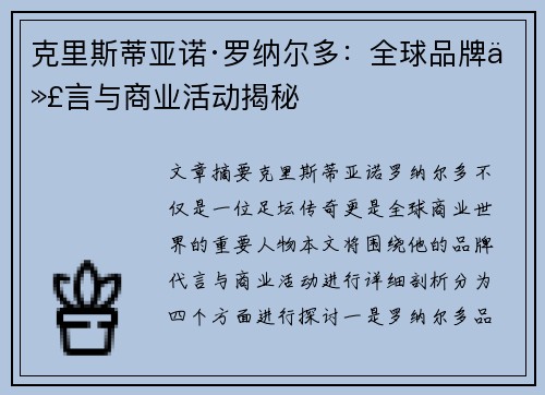 克里斯蒂亚诺·罗纳尔多：全球品牌代言与商业活动揭秘