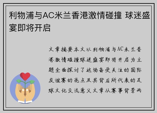 利物浦与AC米兰香港激情碰撞 球迷盛宴即将开启