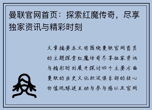曼联官网首页：探索红魔传奇，尽享独家资讯与精彩时刻