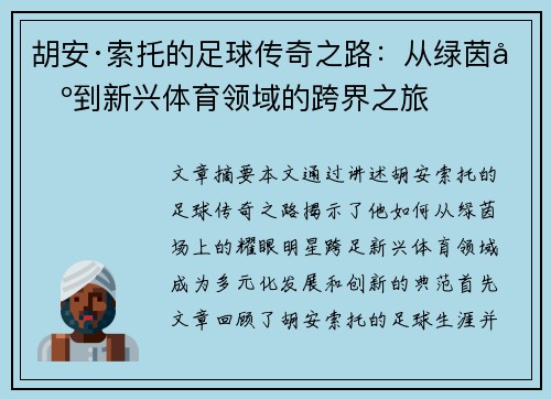 胡安·索托的足球传奇之路:从绿茵场到新兴体育领域的跨界之旅 胡安·索托的足球传奇之路:从绿茵场到新兴体育领域的跨界之旅