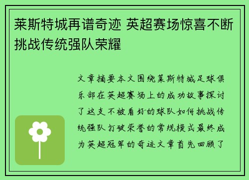 莱斯特城再谱奇迹 英超赛场惊喜不断挑战传统强队荣耀